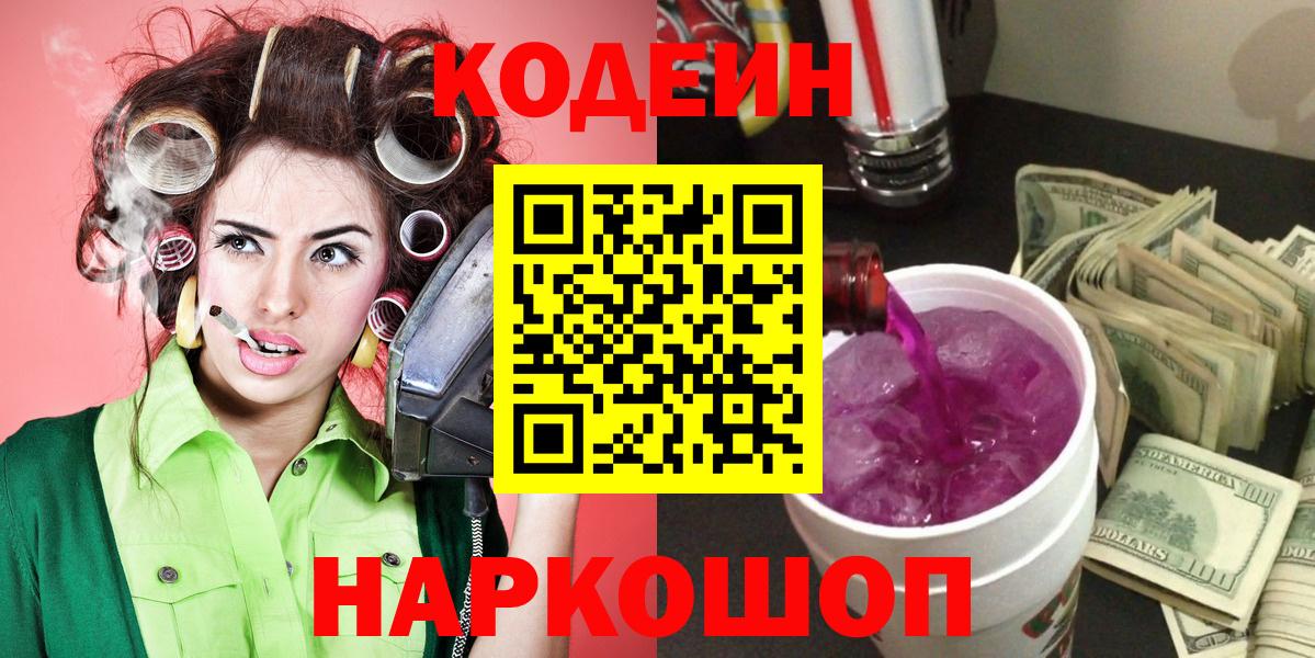 Codein Purple Drank  Кодеин напиток Lean (лин)  Рассказово  Вход с VPN 