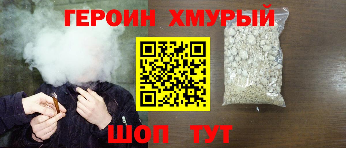 Героин хмурый  Вход с VPN  Рассказово 